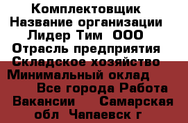 Комплектовщик › Название организации ­ Лидер Тим, ООО › Отрасль предприятия ­ Складское хозяйство › Минимальный оклад ­ 18 500 - Все города Работа » Вакансии   . Самарская обл.,Чапаевск г.